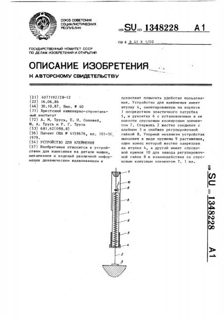 Устройство для клеймения (патент 1348228)