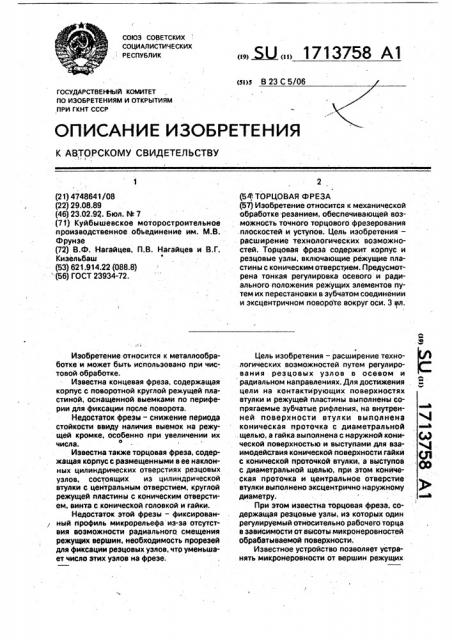 Торцовая фреза (патент 1713758)