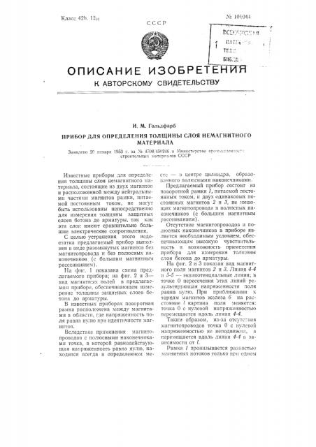 Прибор для определения толщины слоя немагнитного материала (патент 101044)
