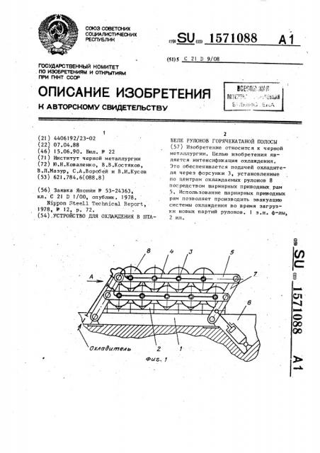 Устройство для охлаждения в штабеле рулонов горячекатаной полосы (патент 1571088)