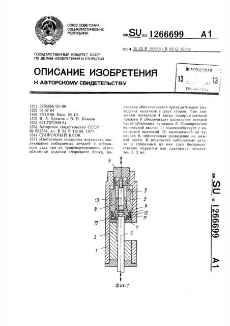 Сборочный блок (патент 1266699)