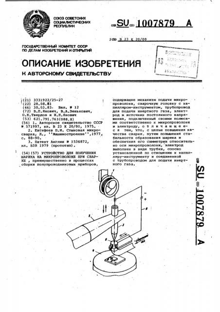 Устройство для получения шарика на микропроволоке при сварке (патент 1007879)