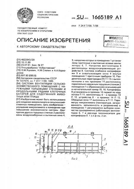 Система вентиляции сельскохозяйственного помещения с наружными торцовыми стенками и продольными рядами клеточных батарей для содержания животных или птицы (патент 1665189)