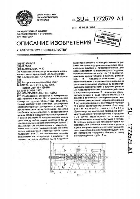 Измерительная линейка (патент 1772579)