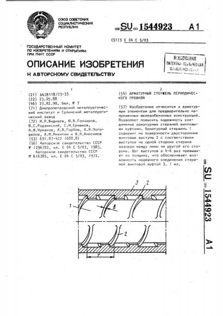 Арматурный стержень периодического профиля (патент 1544923)