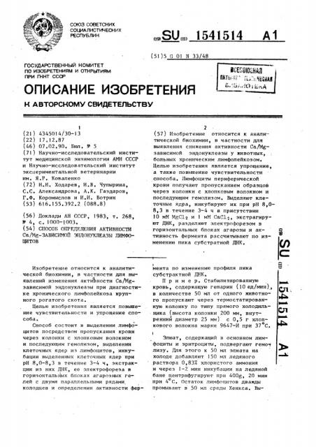 Способ определения активности с @ /м @ -зависимой эндонуклеазы лимфоцитов (патент 1541514)