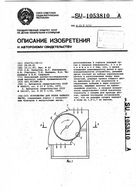 Устройство для резки зеленого чайного листа (патент 1053810)