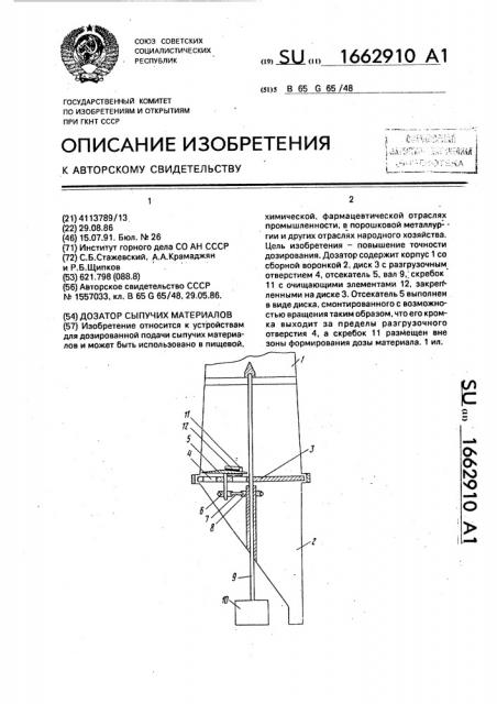 Дозатор сыпучих материалов (патент 1662910)