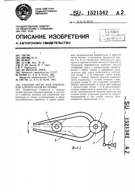 Рабочий орган для извлечения корнеплодов из почвы (патент 1521342)