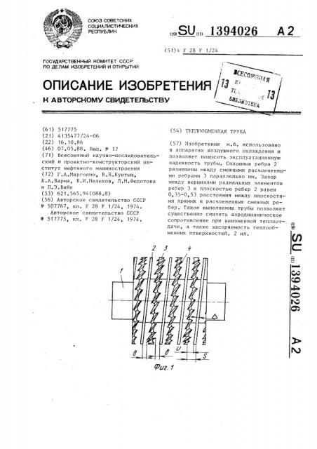 Теплообменная труба (патент 1394026)