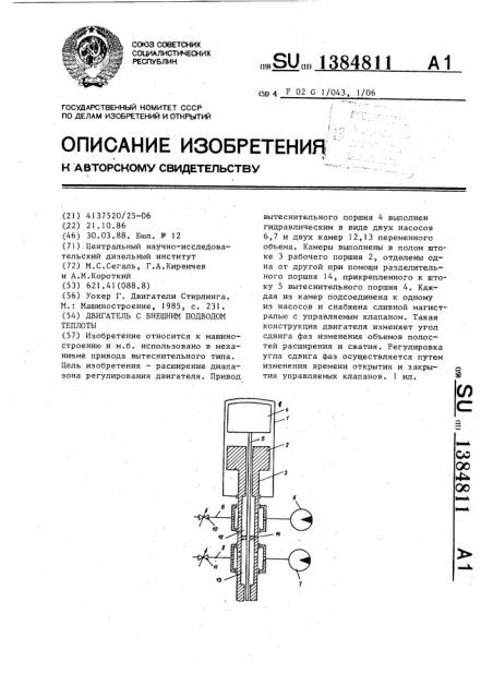 Двигатель с внешним подводом теплоты (патент 1384811)