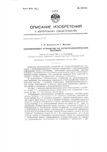 Запоминающее устройство на сегнетоэлектрических матрицах (патент 147025)