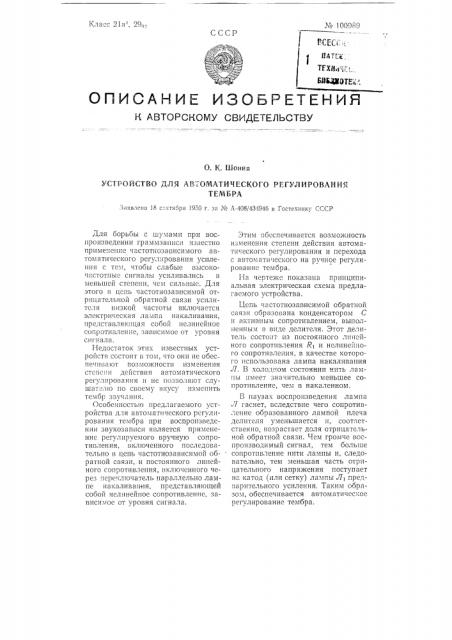 Устройство для автоматического регулирования тембра (патент 100989)
