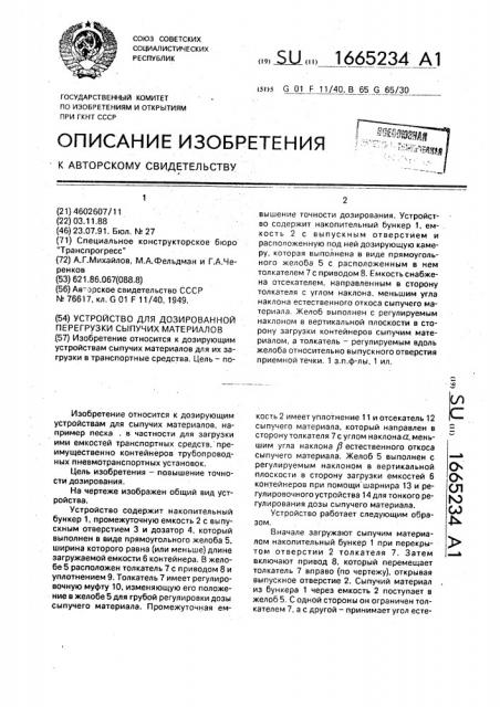 Устройство для дозированной перегрузки сыпучих материалов (патент 1665234)