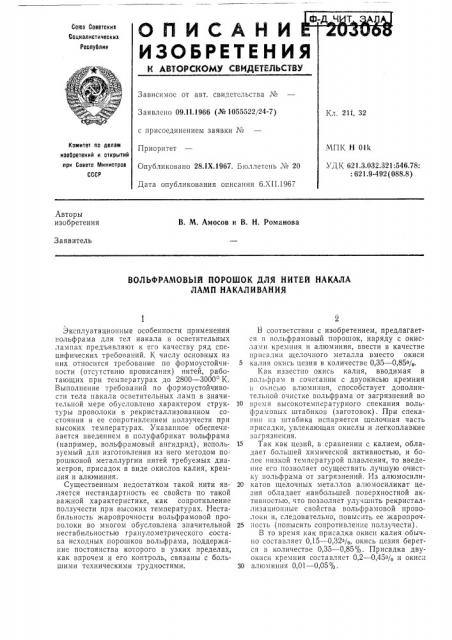 Вольфрамовый порошок для нитей накала ламп накаливания (патент 203068)