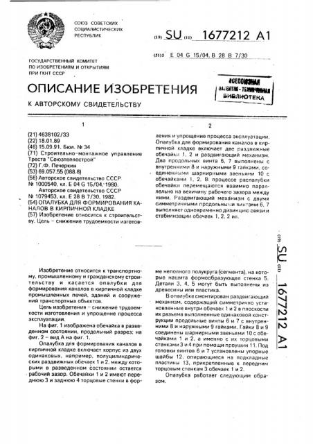 Опалубка для формирования каналов в кирпичной кладке (патент 1677212)