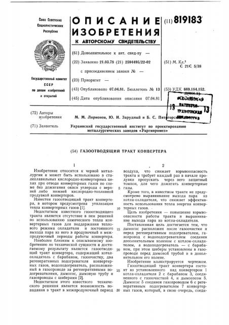 Газоотводящий тракт конвертера (патент 819183)