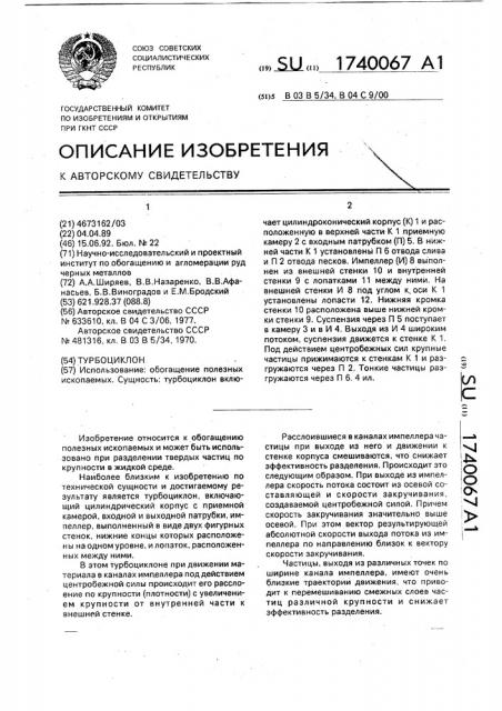 Турбоциклон (патент 1740067)