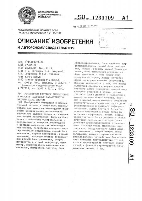 Устройство контроля амплитудных и фазовых частотных характеристик механических систем (патент 1233109)