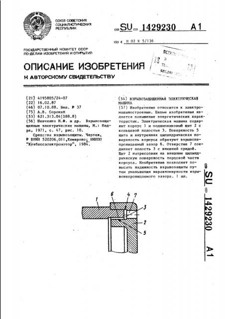 Взрывозащищенная электрическая машина (патент 1429230)