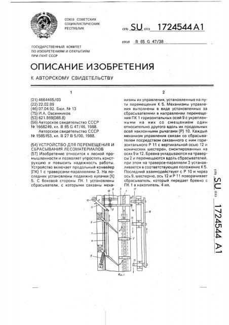 Устройство для перемещения и сбрасывания лесоматериалов (патент 1724544)