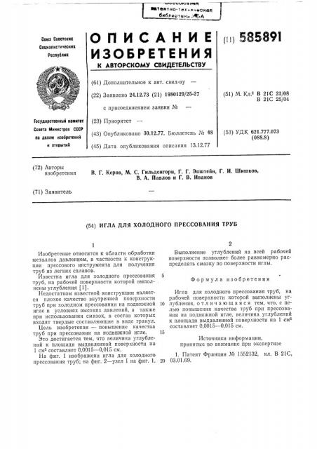 Игла для холодного прессования труб (патент 585891)