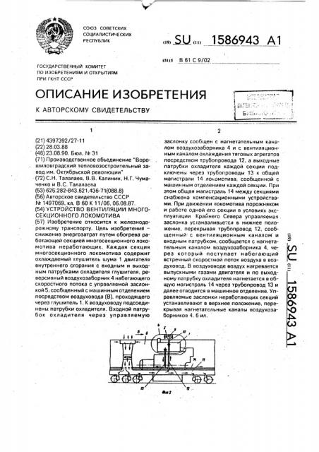 Устройство вентиляции многосекционного локомотива (патент 1586943)