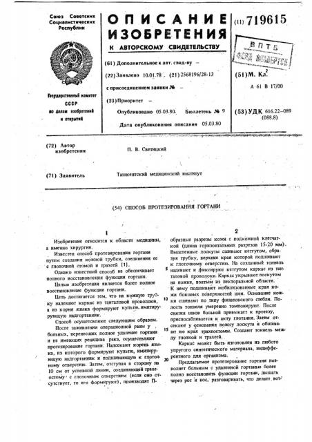 Способ протезирования гортани (патент 719615)