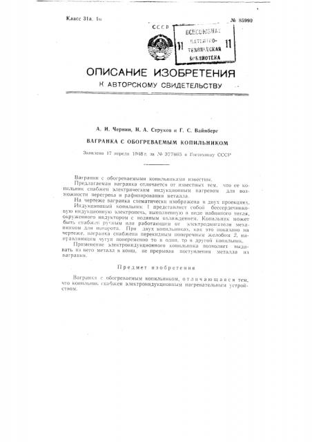 Вагранка с обогреваемым копильником (патент 85999)