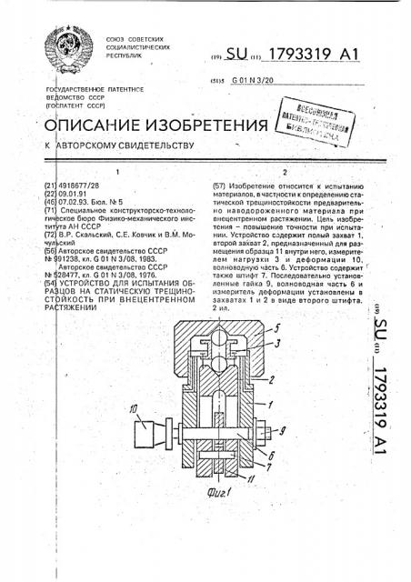 Устройство для испытания образцов на статическую трещиностойкость при внецентренном растяжении (патент 1793319)