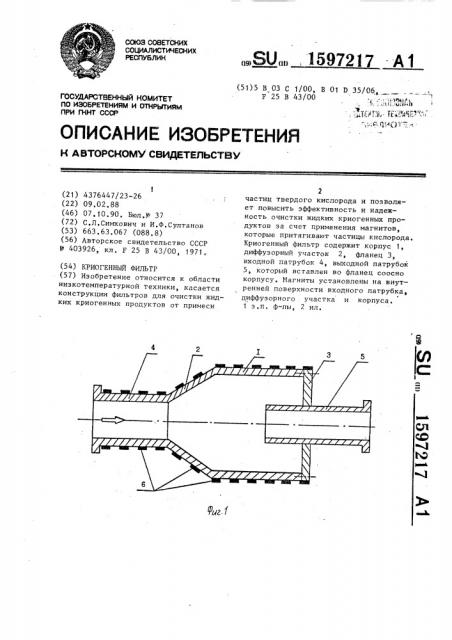 Криогенный фильтр (патент 1597217)