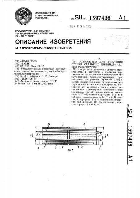 Устройство для усиления стенки стальных цилиндрических резервуаров (патент 1597436)