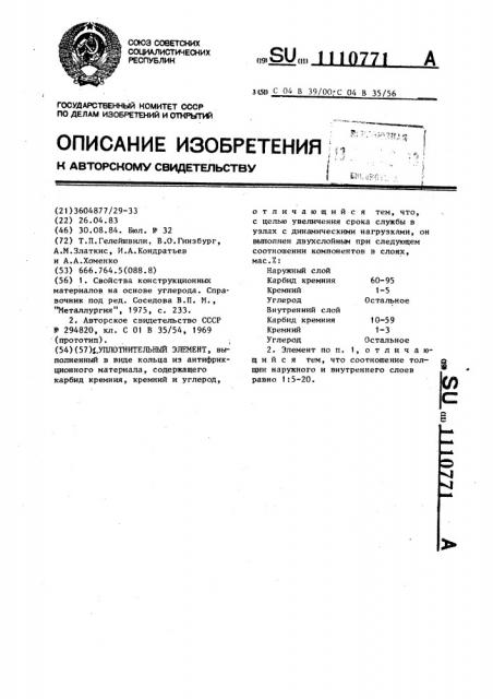 Уплотнительный элемент (патент 1110771)