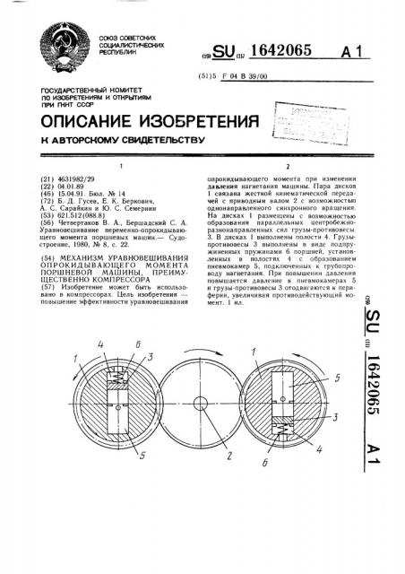 Механизм уравновешивания опрокидывающего момента поршневой машины, преимущественно компрессора (патент 1642065)