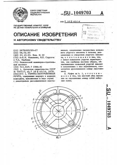 Упруго-центробежная муфта (патент 1049703)