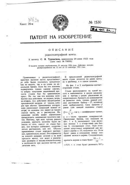 Радиотелеграфная мачта (патент 1530)