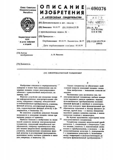 Электромагнитный толщиномер (патент 690376)