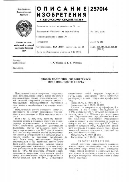 Способ получения гидроперекиси поливинилового спирта (патент 257014)