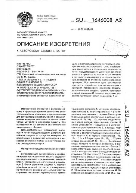 Устройство для сигнализации и контроля исправности релейной защиты (патент 1646008)