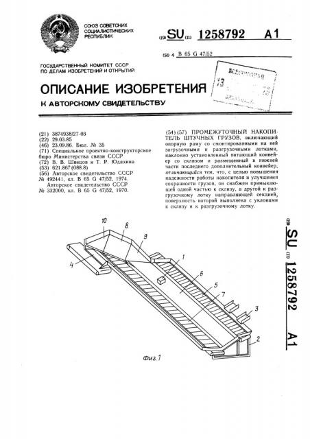 Промежуточный накопитель штучных грузов (патент 1258792)