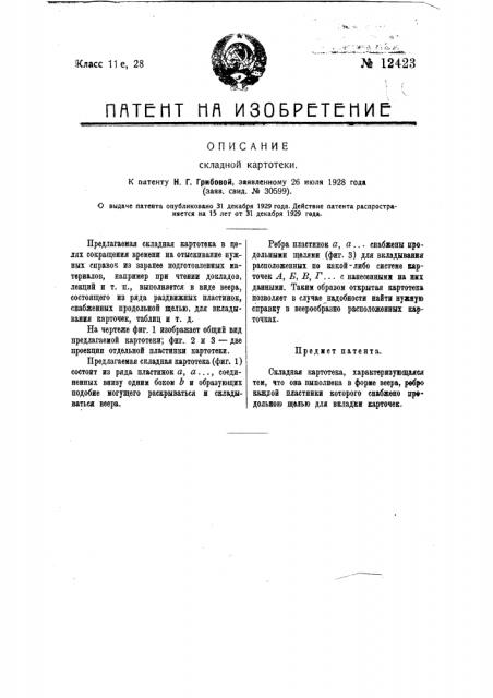 Складная картотека (патент 12423)