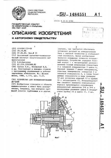 Устройство для позиционирования деталей (патент 1484551)