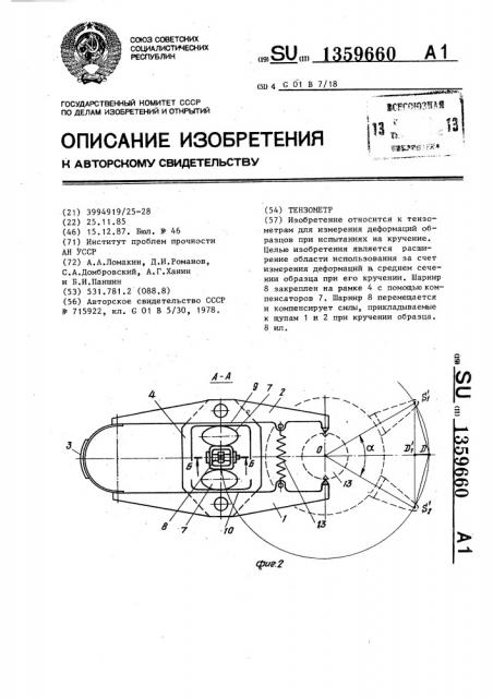 Тензометр (патент 1359660)