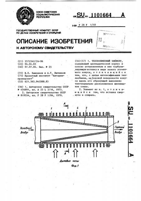 Теплообменный элемент (патент 1101664)