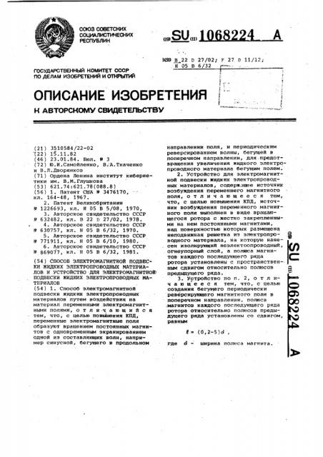 Способ электромагнитной подвески жидких электропроводных материалов и устройство для электромагнитной подвески жидких электропроводных материалов (патент 1068224)