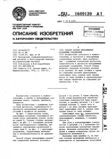 Способ сборки неподвижных разъемных соединений (патент 1649139)