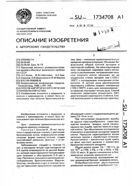 Способ хирургического лечения бронхиальной астмы (патент 1734708)