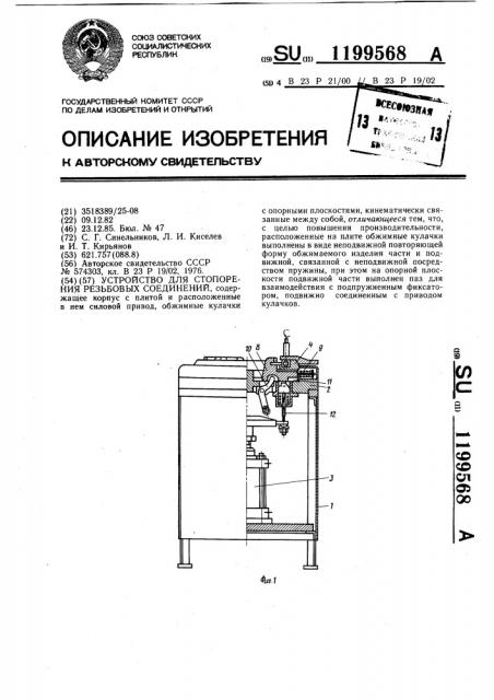 Устройство для стопорения резьбовых соединений (патент 1199568)