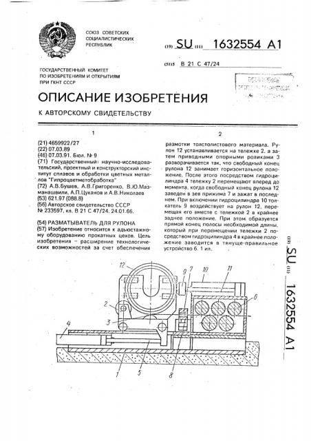 Разматыватель для рулона (патент 1632554)