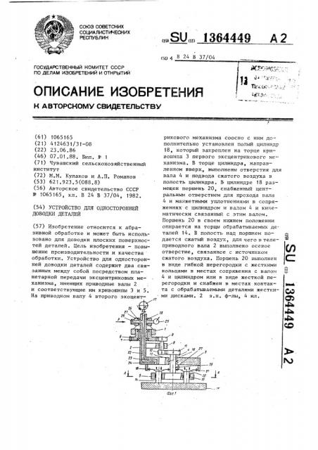 Устройство для односторонней доводки деталей (патент 1364449)